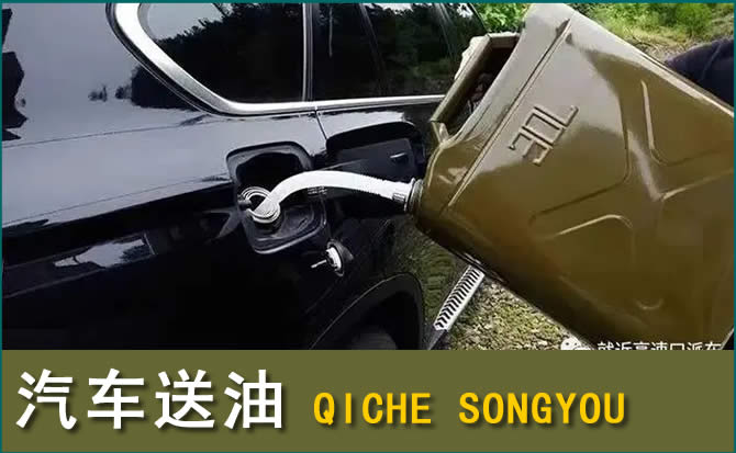 沈河区汽车救援送水案例