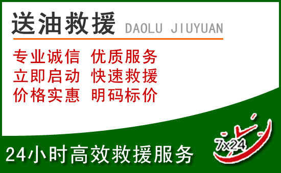 沈河区道路救援汽车送玻璃水