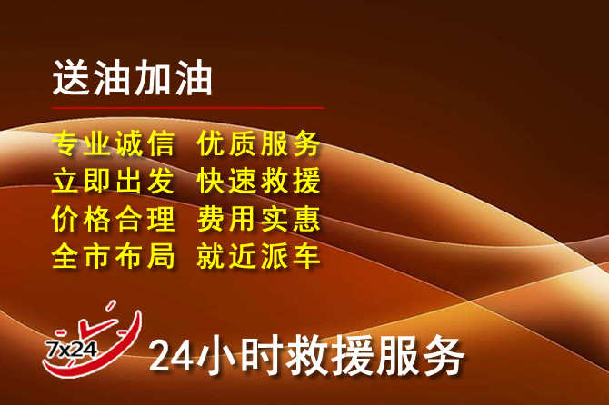 沈河区道路救援汽车送机油