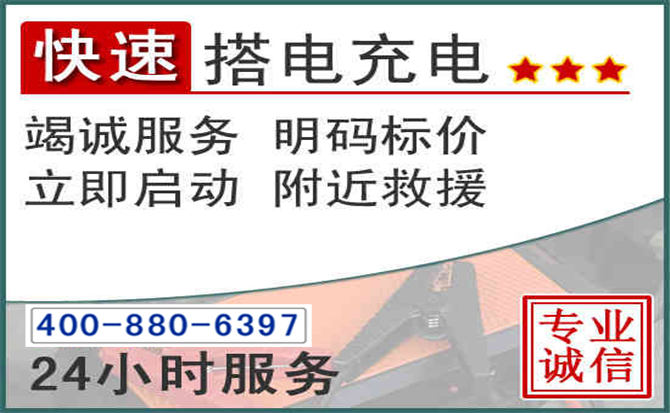 沈河区汽车电瓶搭电电话 沈河区汽车电瓶搭电电话