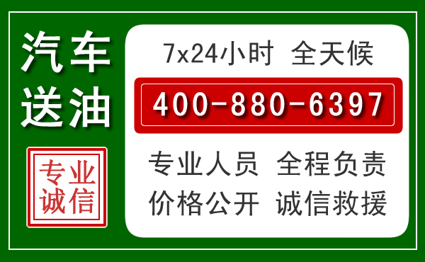 沈河区汽车送油救援电话