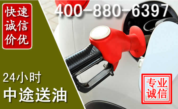沈河区汽车送油救援电话